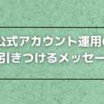 LINE公式アカウント運用の秘訣：読者を引きつけるメッセージ配信