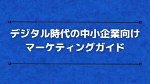 デジタル時代の中小企業向けマーケティングガイド