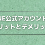 LINE公式アカウントのメリットとデメリット
