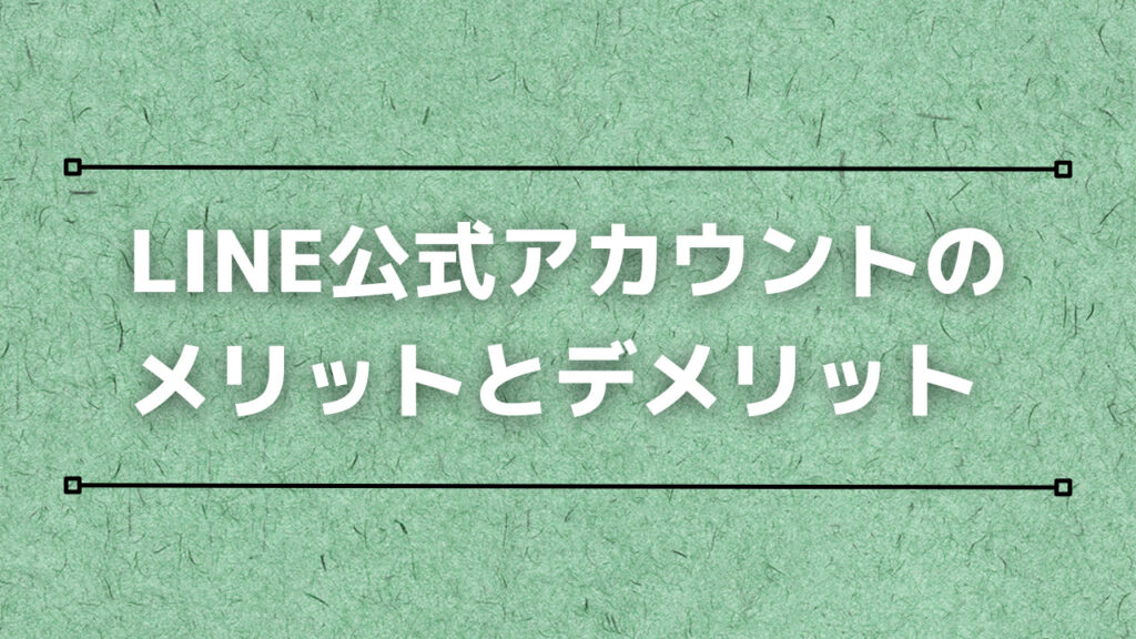 LINE公式アカウントのメリットとデメリット