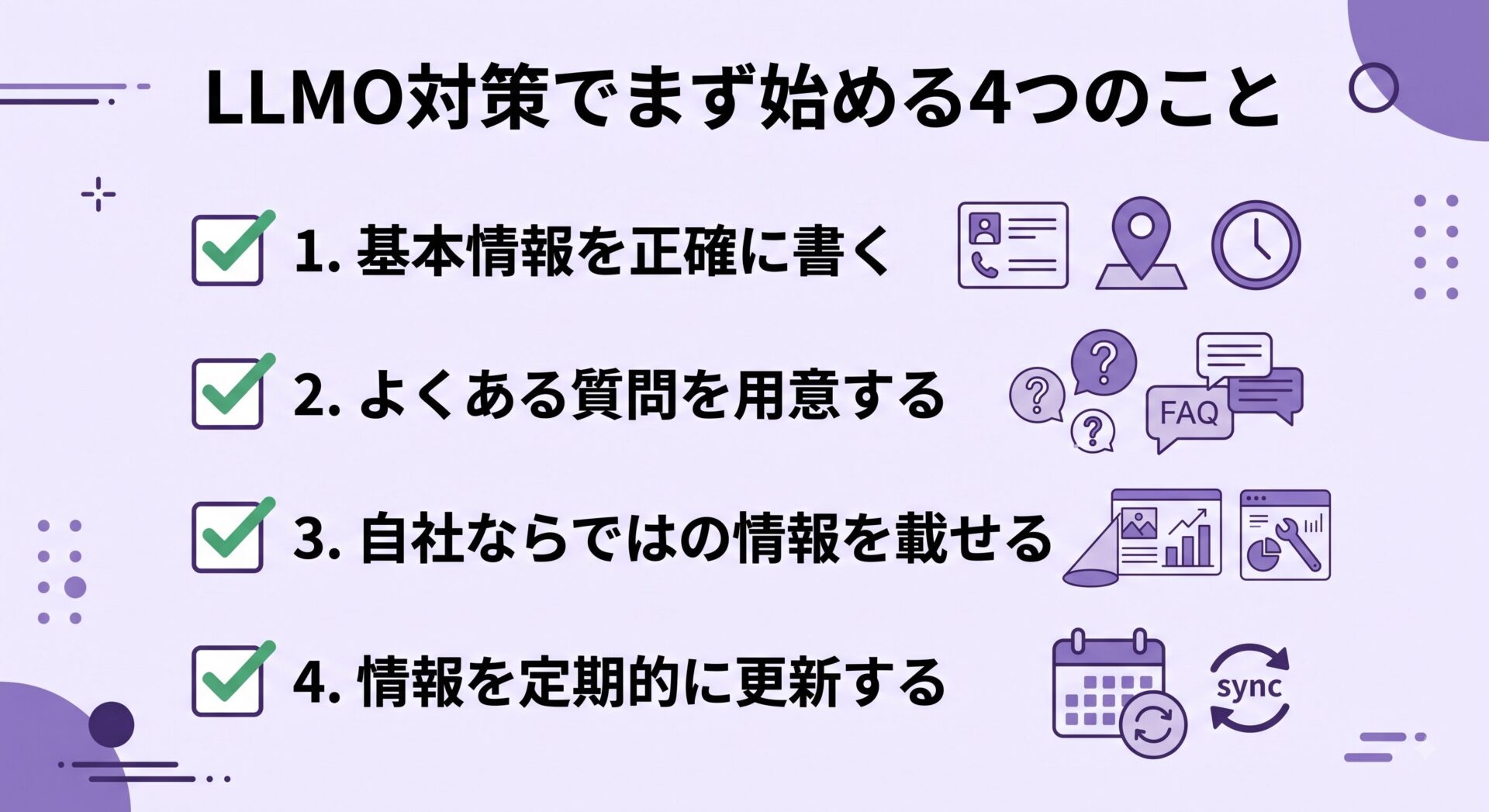 LLMO対策の4つ
