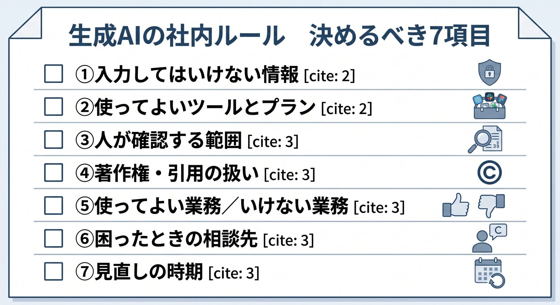 生成aiの社内ルール決めるべき7項目