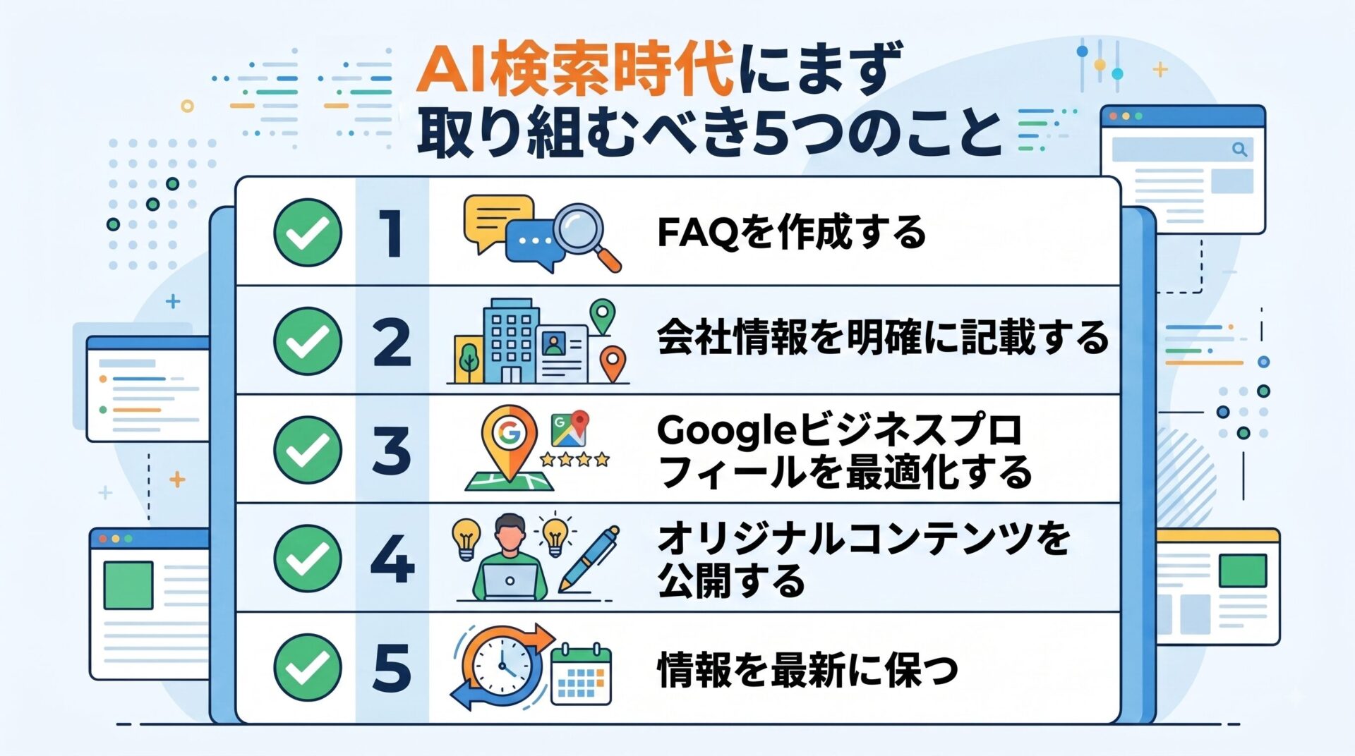 AI検索対策・取り組むこと