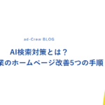 AI検索対策とは？中小企業のホームページ改善5つの手順