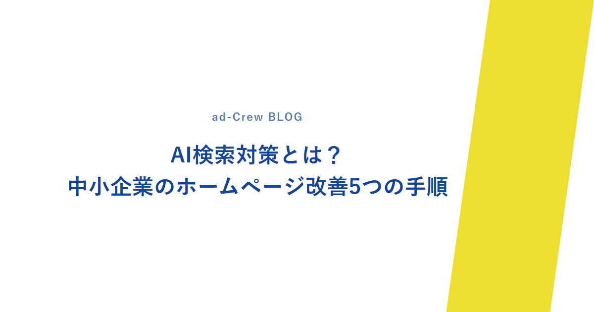 AI検索対策とは？中小企業のホームページ改善5つの手順
