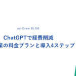 ChatGPTで経費削減｜中小企業の料金プランと導入4ステップ
