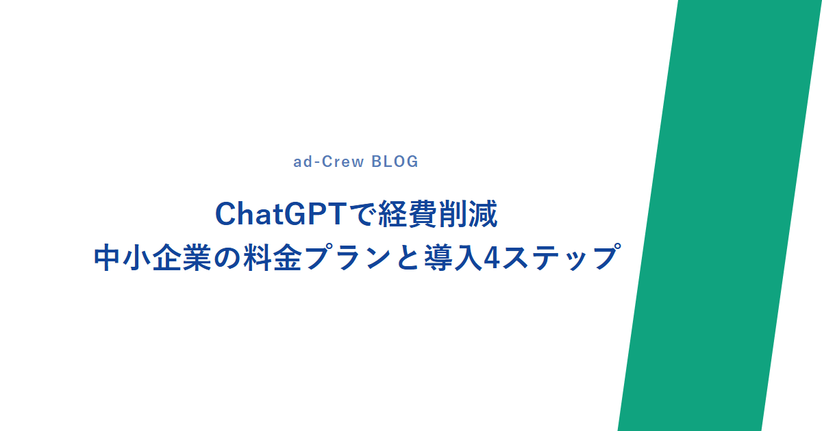 ChatGPTで経費削減｜中小企業の料金プランと導入4ステップ