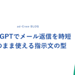 ChatGPTでメール返信を時短｜そのまま使える指示文の型