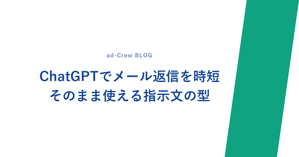 ChatGPTでメール返信を時短|そのまま使える指示文の型