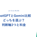 ChatGPTとGemini比較｜どっちを選ぶ？判断軸3つと料金
