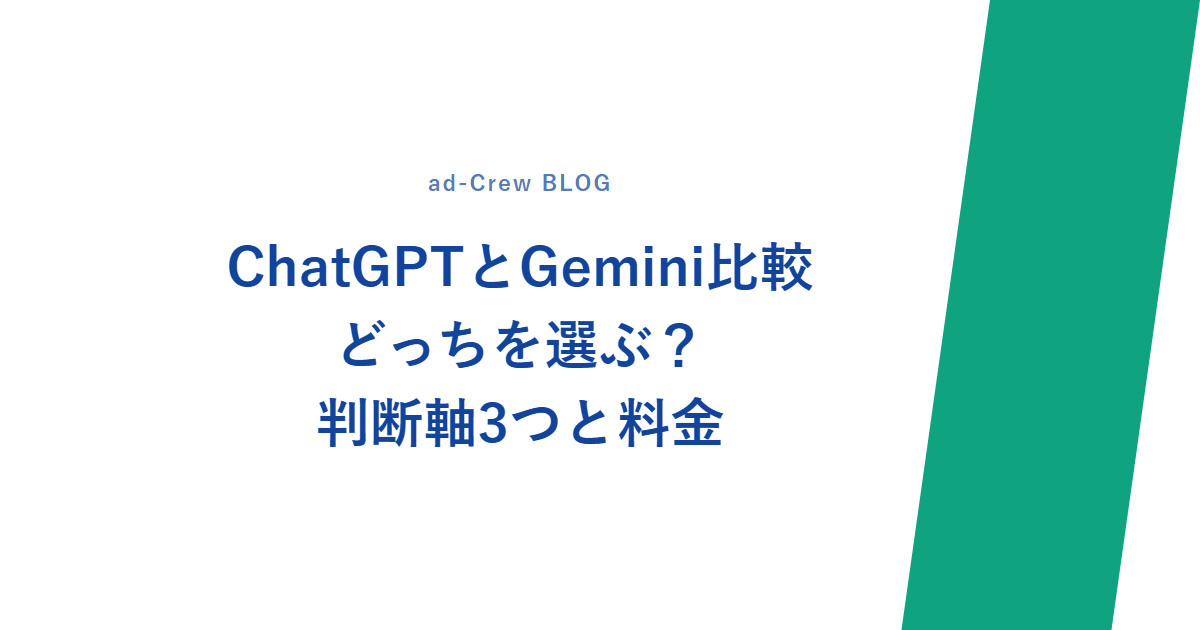 ChatGPTとGemini比較|どっちを選ぶ?判断軸3つと料金