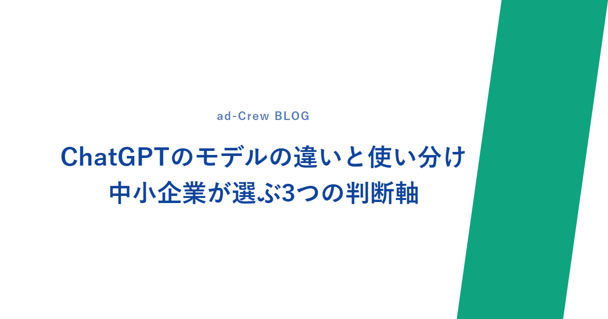 ChatGPTのモデルの違いと使い分け|中小企業が選ぶ3つの判断軸
