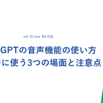 ChatGPTの音声機能の使い方｜移動中に使う3つの場面と注意点