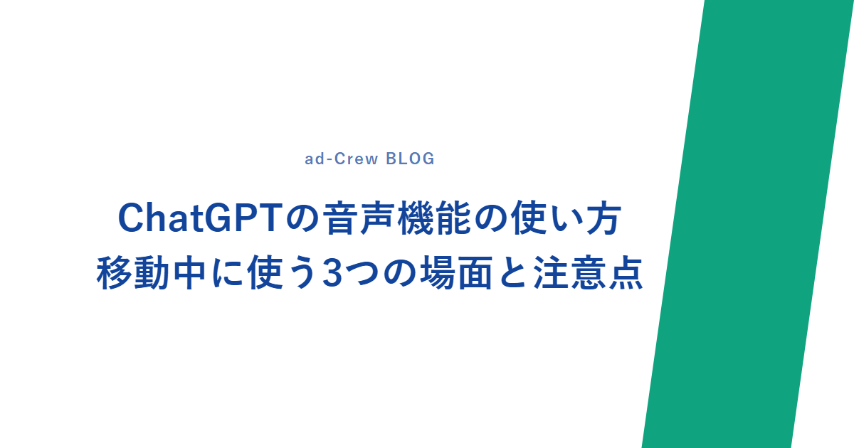 ChatGPTの音声機能の使い方｜移動中に使う3つの場面と注意点