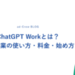 ChatGPT Workとは？中小企業の使い方・料金・始め方