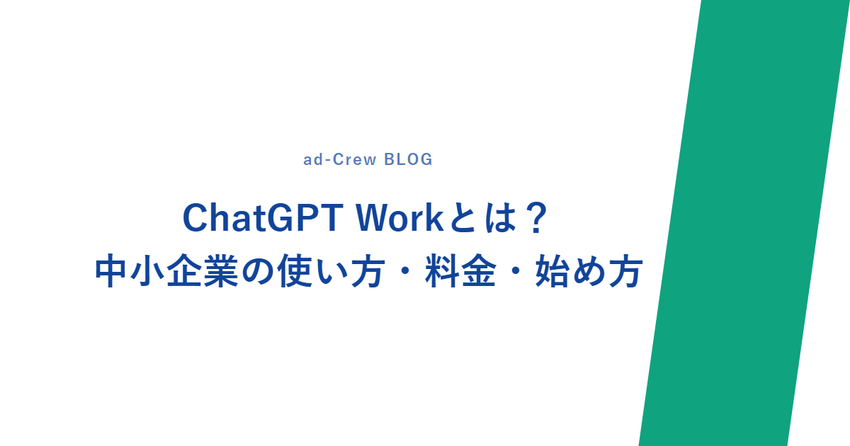 ChatGPT Workとは?中小企業の使い方・料金・始め方