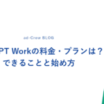 ChatGPT Workの料金・プランは？できることと始め方
