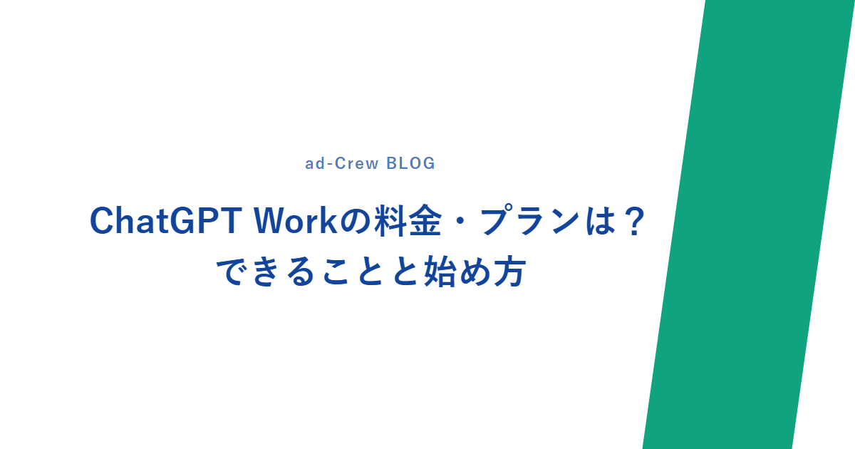 ChatGPT Workの料金・プランは？できることと始め方