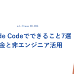Claude Codeでできること7選｜料金と非エンジニア活用