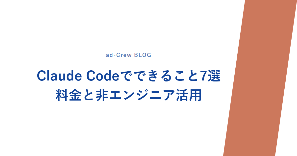 Claude Codeでできること7選|料金と非エンジニア活用