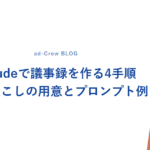Claudeで議事録を作る4手順｜文字起こしの用意とプロンプト例