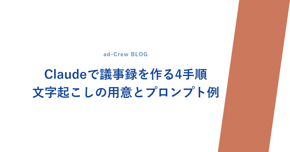 Claudeで議事録を作る4手順｜文字起こしの用意とプロンプト例