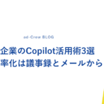 中小企業のCopilot活用術3選｜業務効率化は議事録とメールから