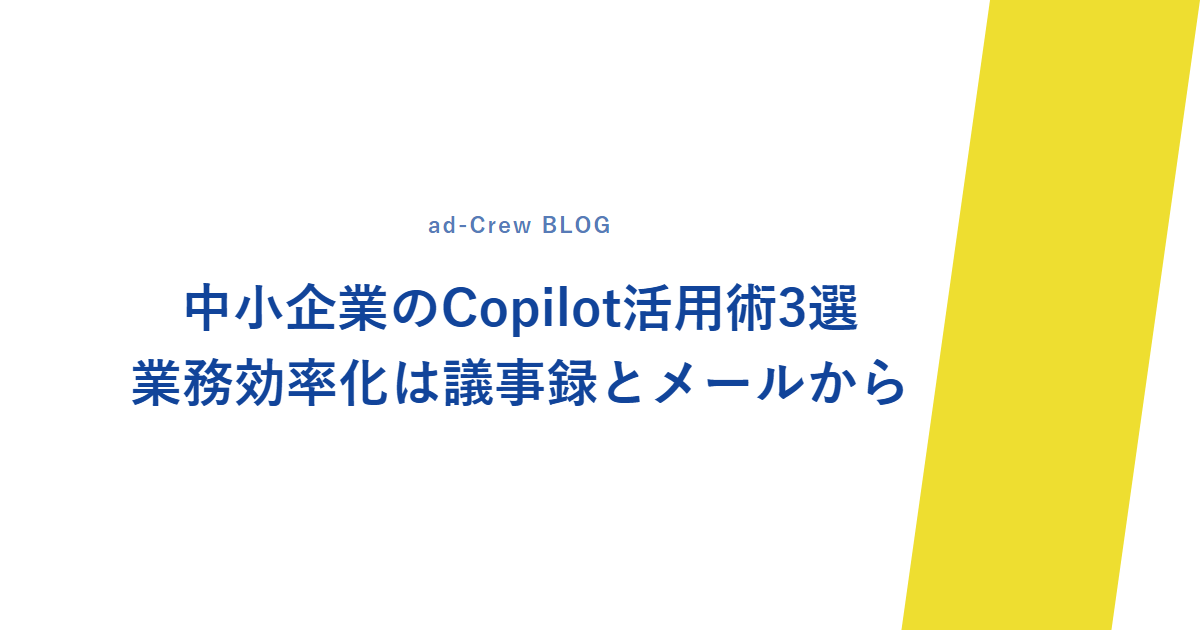 中小企業のCopilot活用術3選|業務効率化は議事録とメールから