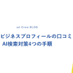 Googleビジネスプロフィールの口コミ｜AI検索対策4つの手順