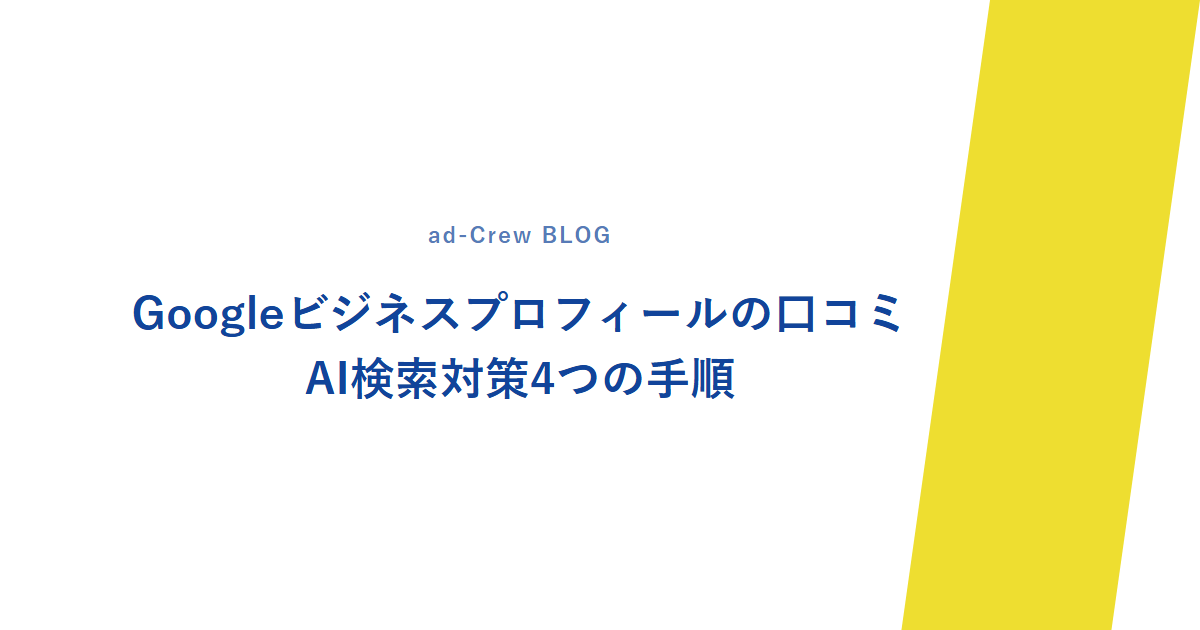 Googleビジネスプロフィールの口コミ|AI検索対策4つの手順