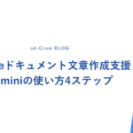 Googleドキュメント文章作成支援｜Geminiの使い方4ステップ