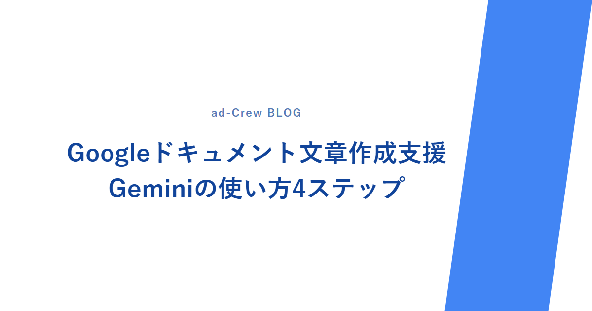Googleドキュメント文章作成支援|Geminiの使い方4ステップ