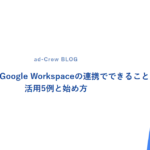 GeminiとGoogle Workspaceの連携でできること｜活用5例と始め方