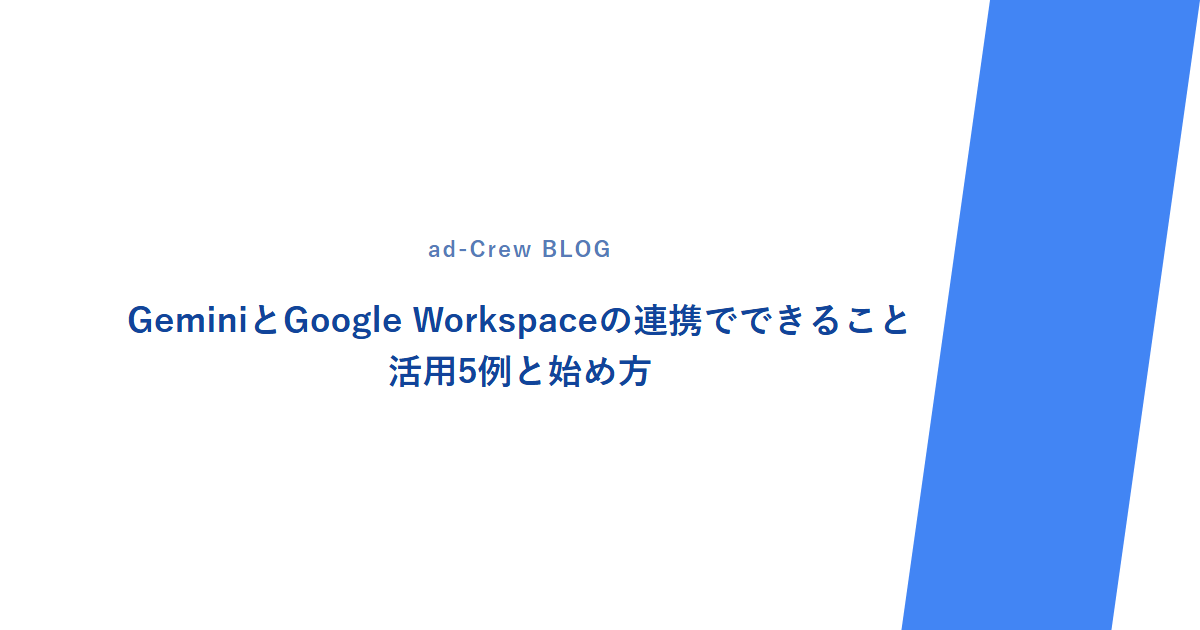 GeminiとGoogle Workspaceの連携でできること|活用5例と始め方