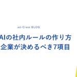 生成AIの社内ルールの作り方｜中小企業が決めるべき7項目