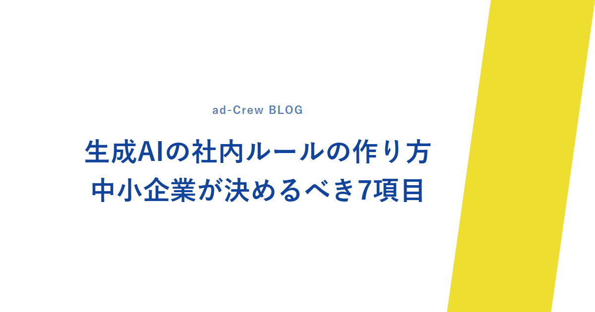 生成AIの社内ルールの作り方|中小企業が決めるべき7項目