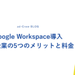 Google Workspace導入｜中小企業の5つのメリットと料金