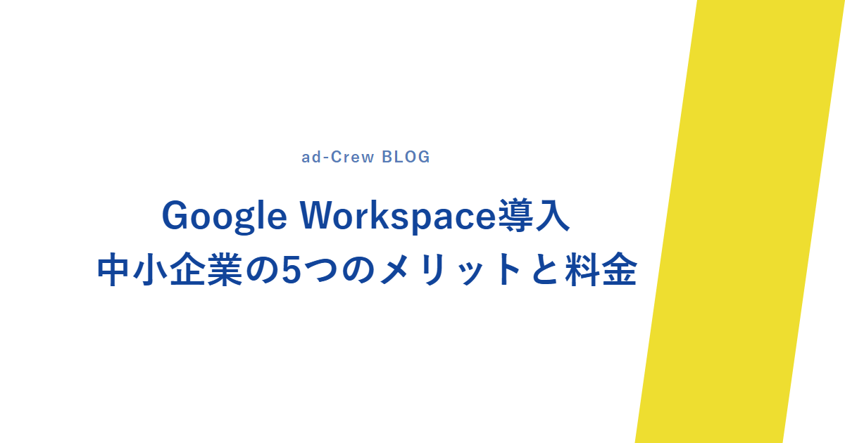 Google Workspace導入|中小企業の5つのメリットと料金