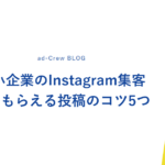 中小企業のInstagram集客｜見てもらえる投稿のコツ5つ