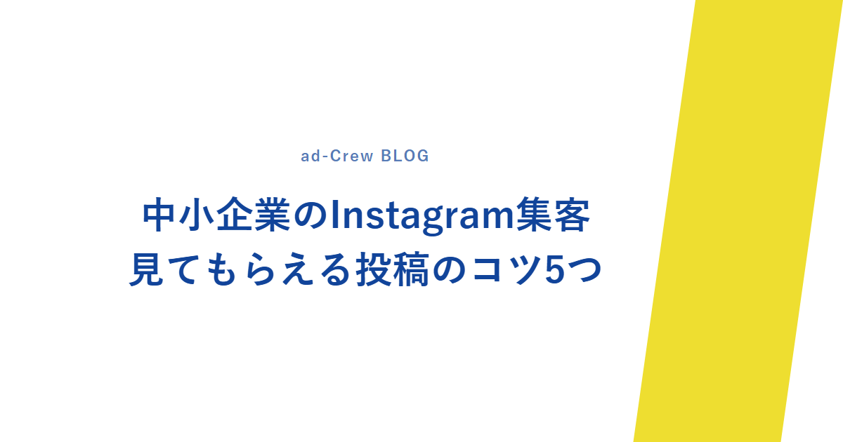 中小企業のInstagram集客｜見てもらえる投稿のコツ5つ