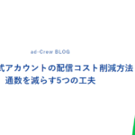 LINE公式アカウントの配信コスト削減方法｜通数を減らす5つの工夫