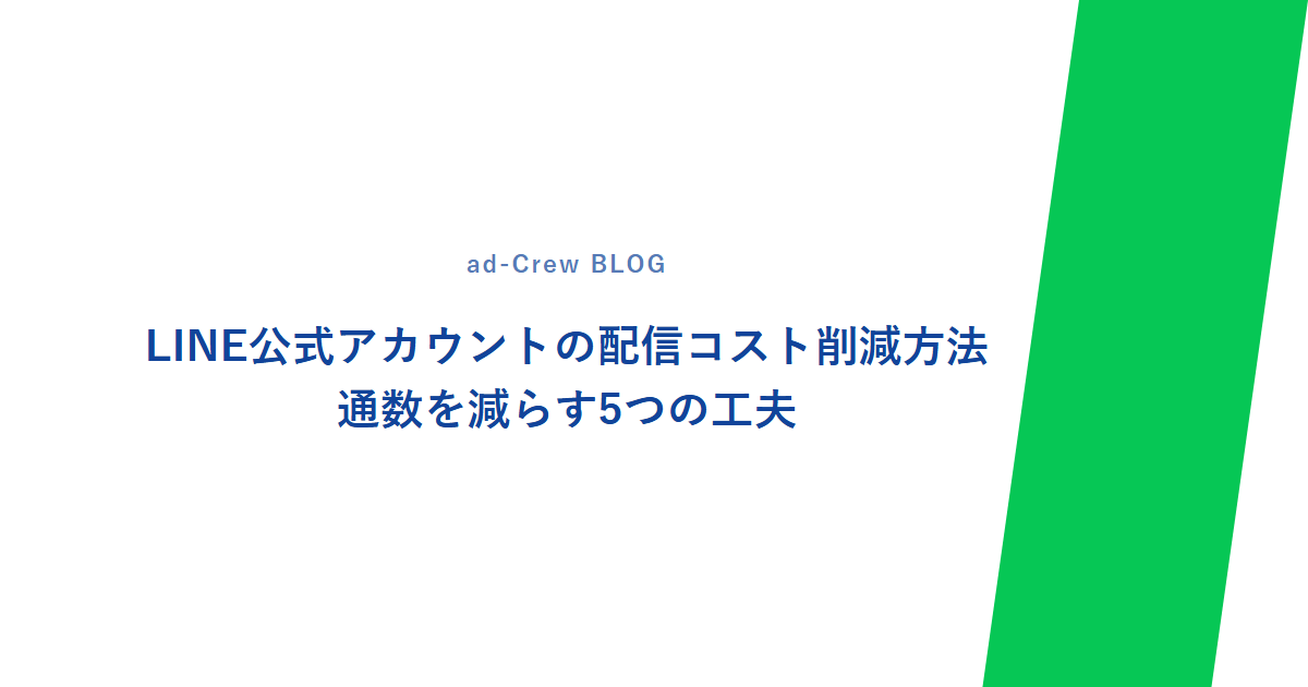 LINE公式アカウントの配信コスト削減方法｜通数を減らす5つの工夫