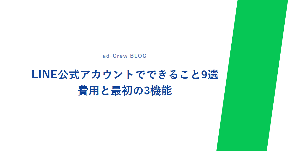 LINE公式アカウントでできること9選|費用と最初の3機能