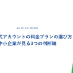 LINE公式アカウントの料金プランの選び方｜中小企業が見る3つの判断軸