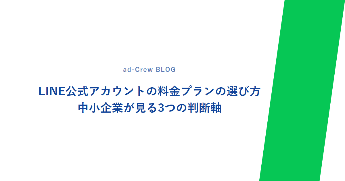 LINE公式アカウントの料金プランの選び方|中小企業が見る3つの判断軸