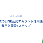 中小企業のLINE公式アカウント活用法｜費用と開設4ステップ