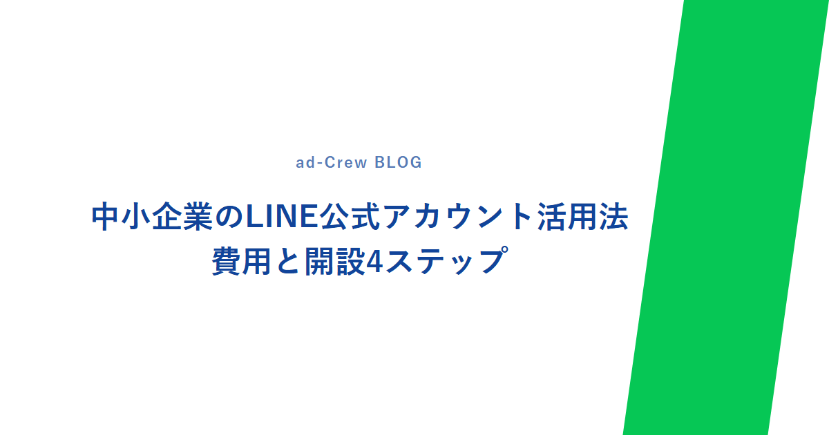 中小企業のLINE公式アカウント活用法｜費用と開設4ステップ