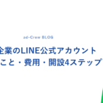 中小企業のLINE公式アカウント｜できること・費用・開設4ステップ