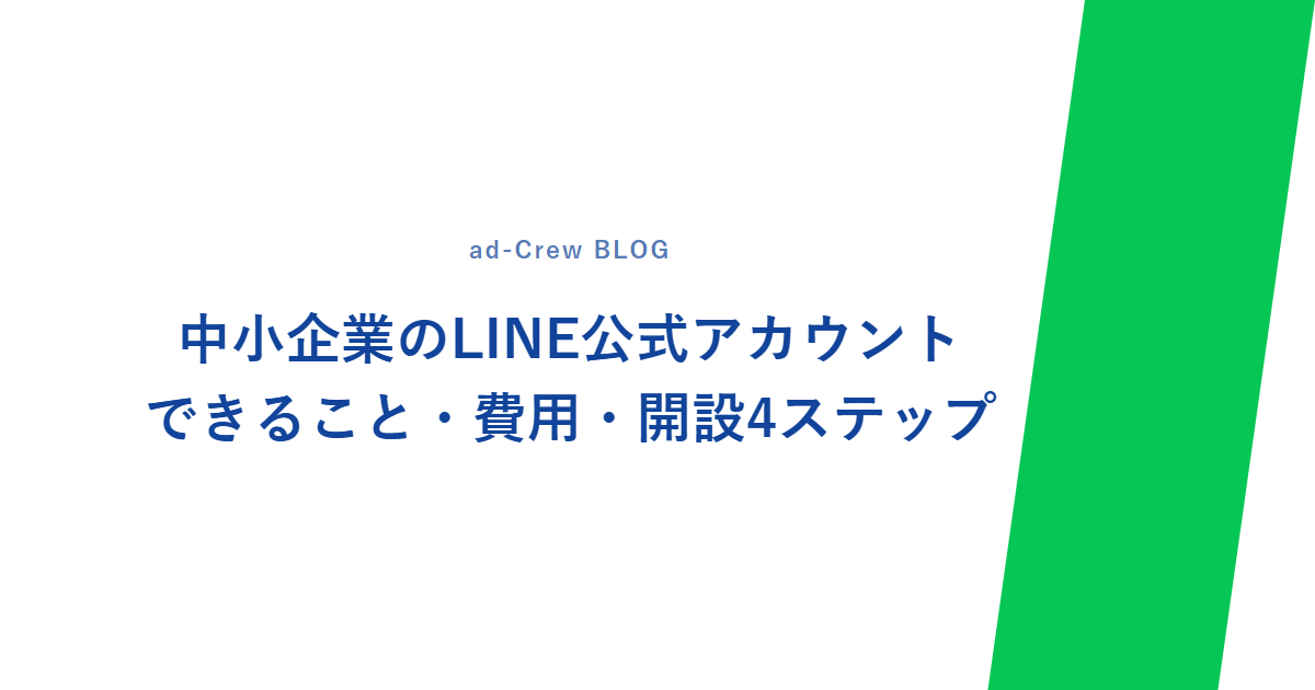 中小企業のLINE公式アカウント｜できること・費用・開設4ステップ