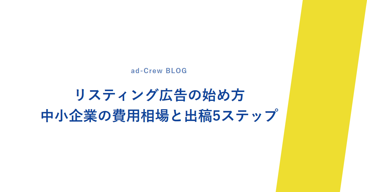 リスティング広告の始め方|中小企業の費用相場と出稿5ステップ